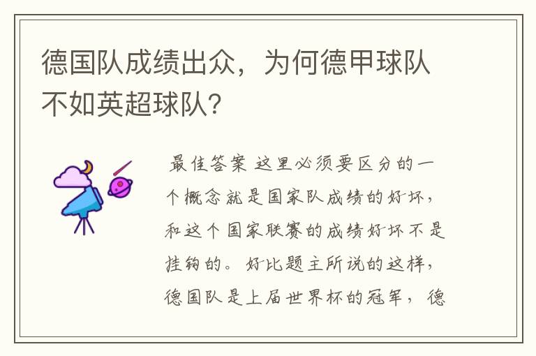 德国队成绩出众,为何德甲球队不如英超球队?
