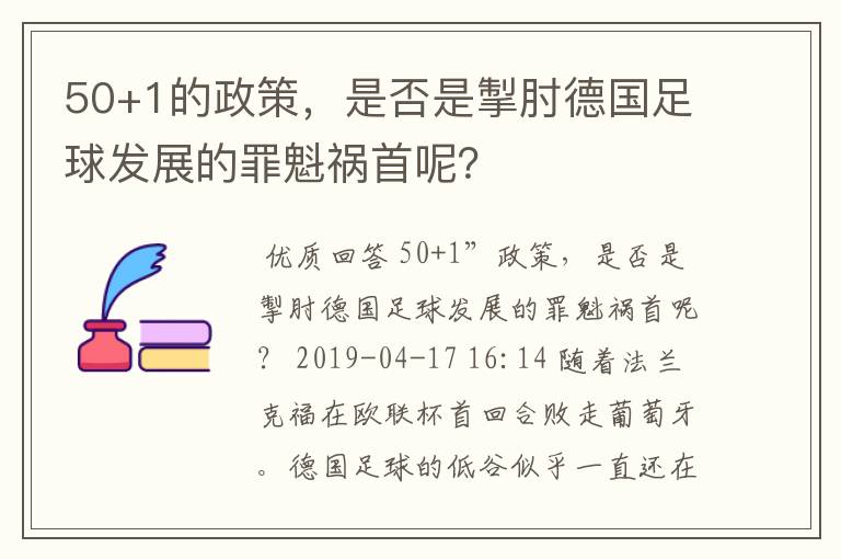 50+1的政策,是否是掣肘德国足球发展的罪魁祸首呢?