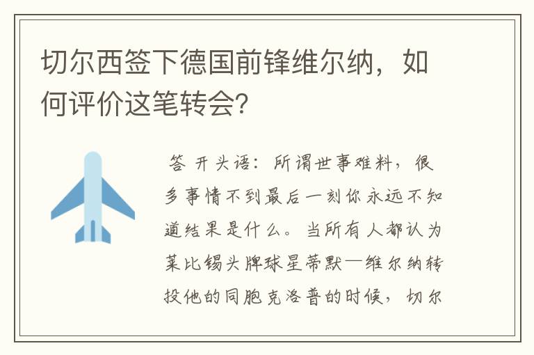 切尔西签下德国前锋维尔纳,如何评价这笔转会?