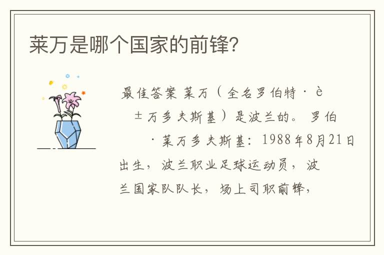 莱万是哪个国家的前锋?