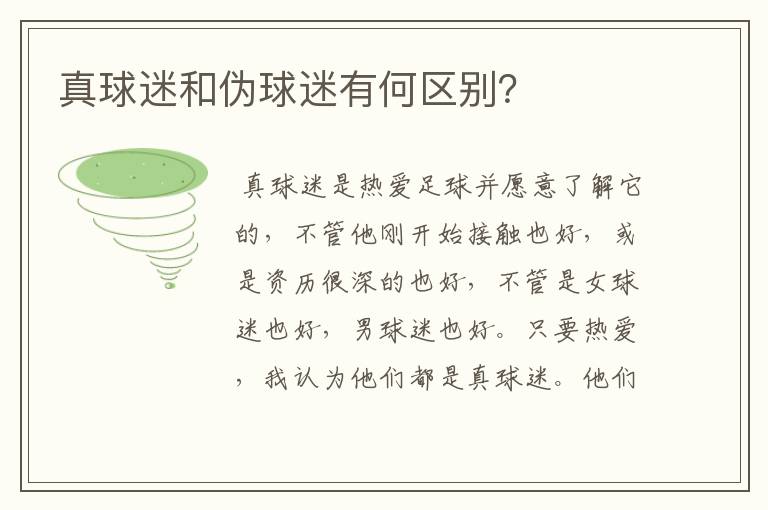 真球迷和伪球迷有何区别?