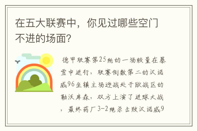 在五大联赛中,你见过哪些空门不进的场面?