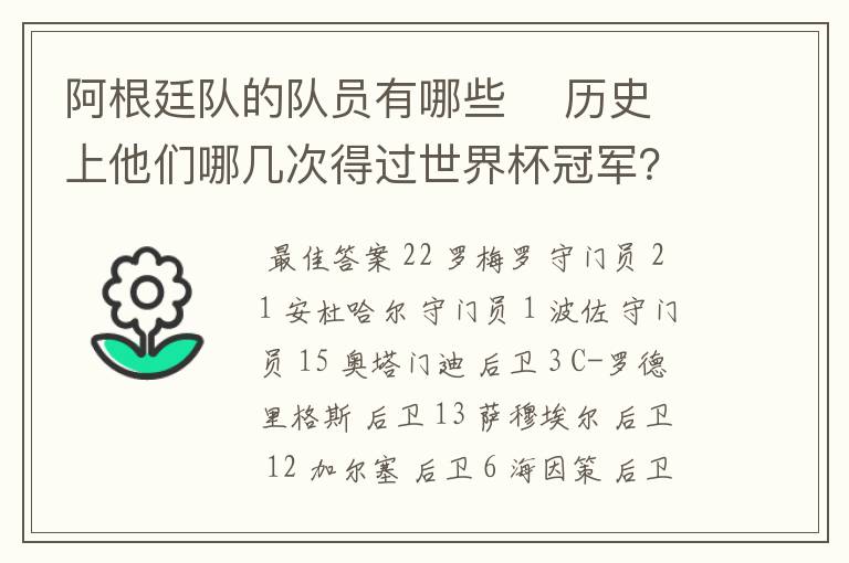 阿根廷队的队员有哪些 历史上他们哪几次得过世界杯冠军?