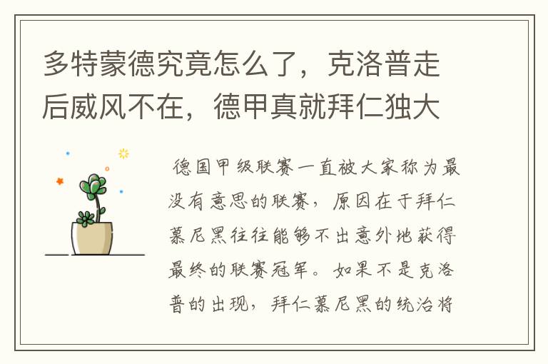多特蒙德究竟怎么了,克洛普走后威风不在,德甲真就拜仁独大?