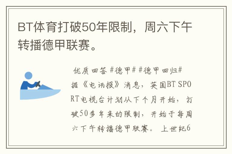 BT体育打破50年限制,周六下午转播德甲联赛。