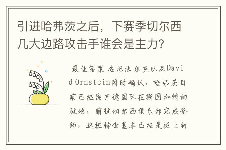 引进哈弗茨之后,下赛季切尔西几大边路攻击手谁会是主力?
