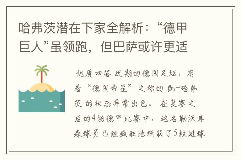 哈弗茨潜在下家全解析:“德甲巨人”虽领跑,但巴萨或许更适合他
