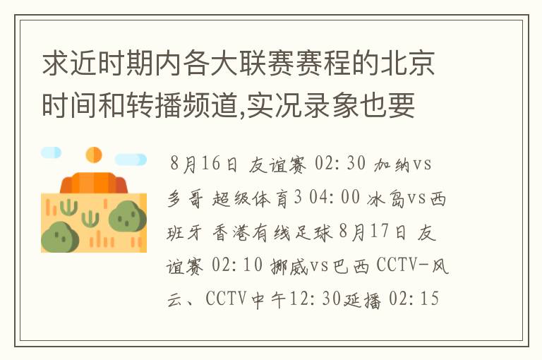 求近时期内各大联赛赛程的北京时间和转播频道,实况录象也要