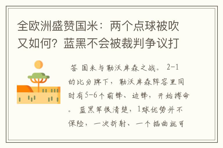 全欧洲盛赞国米:两个点球被吹又如何?蓝黑不会被裁判争议打倒