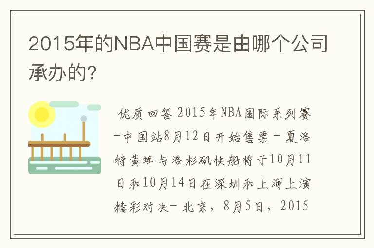 2015年的NBA中国赛是由哪个公司承办的?