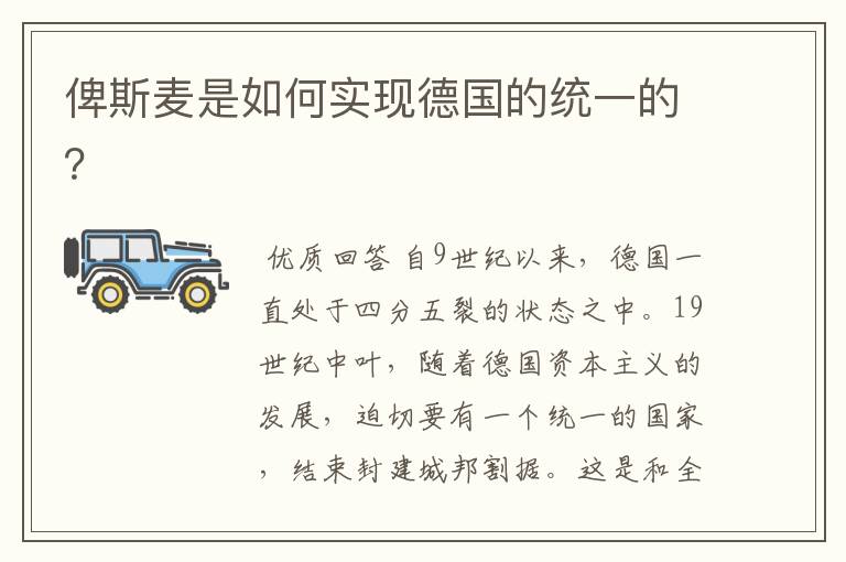 俾斯麦是如何实现德国的统一的?