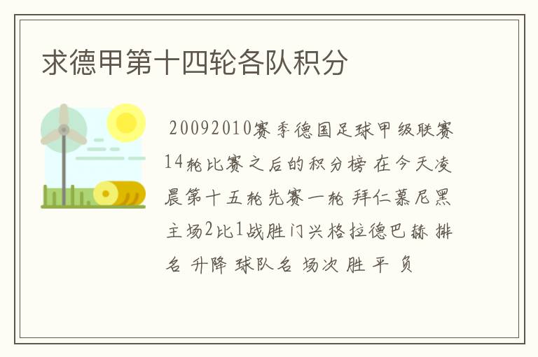 求德甲第十四轮各队积分