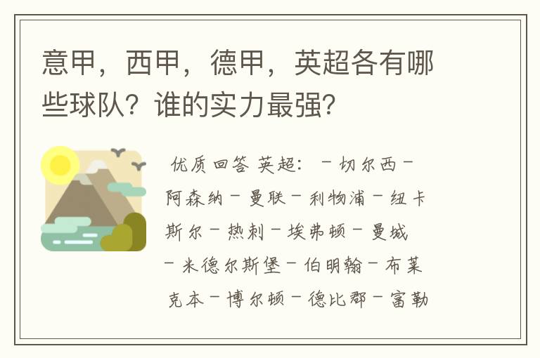 意甲,西甲,德甲,英超各有哪些球队?谁的实力最强?