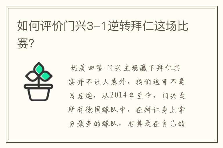 如何评价门兴3-1逆转拜仁这场比赛?