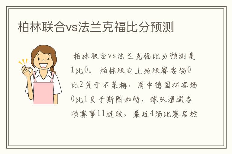柏林联合vs法兰克福比分预测