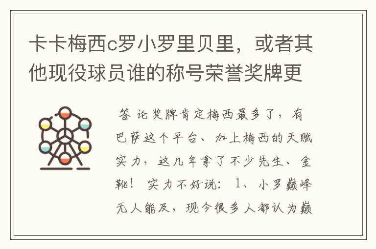 卡卡梅西c罗小罗里贝里，或者其他现役球员谁的称号荣誉奖牌更多，谁实力更强？的