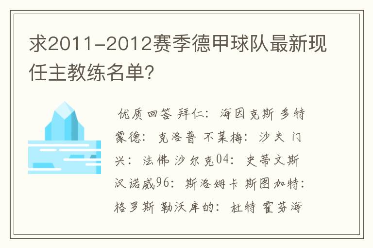 求2011-2012赛季德甲球队最新现任主教练名单?