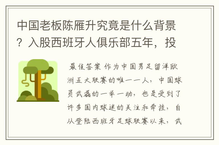 中国老板陈雁升究竟是什么背景?入股西班牙人俱乐部五年,投入超17亿!