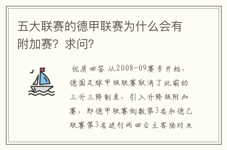 五大联赛的德甲联赛为什么会有附加赛?求问?