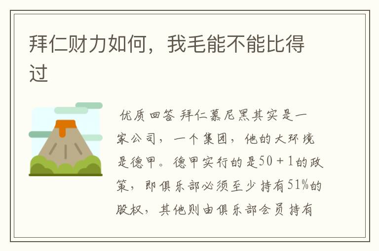 拜仁财力如何,我毛能不能比得过