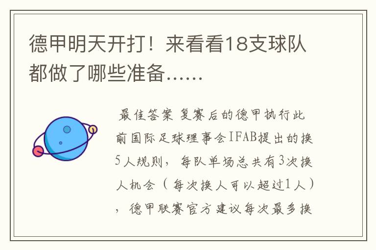 德甲明天开打!来看看18支球队都做了哪些准备……