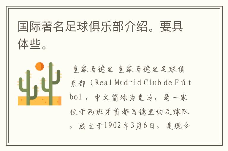 国际著名足球俱乐部介绍。要具体些。
