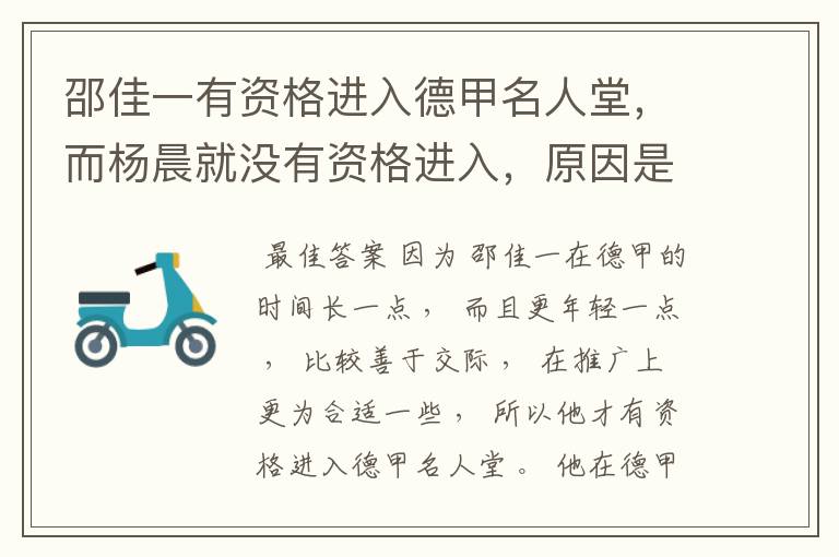 邵佳一有资格进入德甲名人堂,而杨晨就没有资格进入,原因是什么?