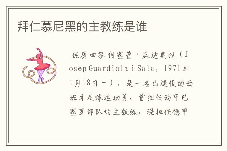 拜仁慕尼黑的主教练是谁