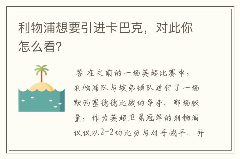 利物浦想要引进卡巴克,对此你怎么看?