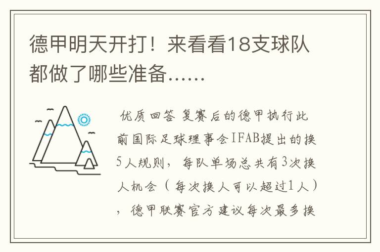 德甲明天开打!来看看18支球队都做了哪些准备……