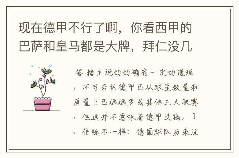 现在德甲不行了啊,你看西甲的巴萨和皇马都是大牌,拜仁没几个拿的出手的,难道他们没钱吗?