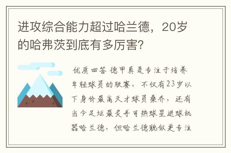 进攻综合能力超过哈兰德,20岁的哈弗茨到底有多厉害?