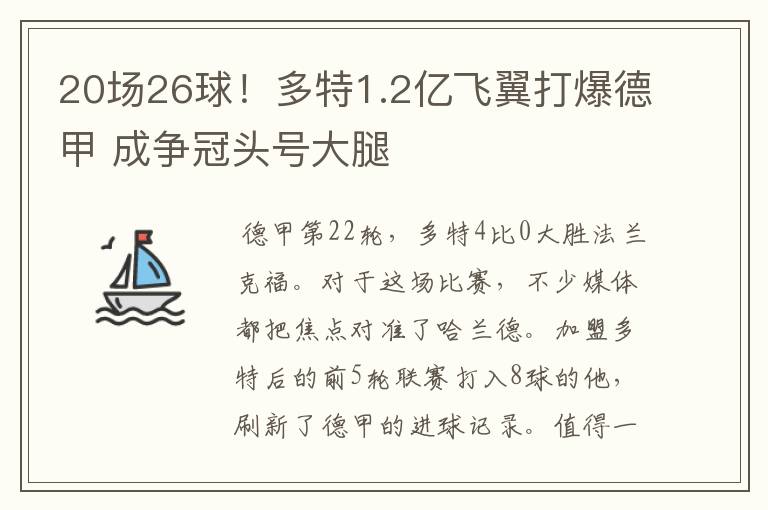 20场26球!多特1.2亿飞翼打爆德甲 成争冠头号大腿