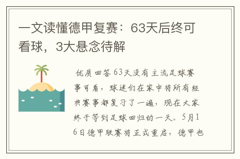 一文读懂德甲复赛:63天后终可看球,3大悬念待解