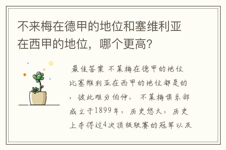 不来梅在德甲的地位和塞维利亚在西甲的地位,哪个更高?