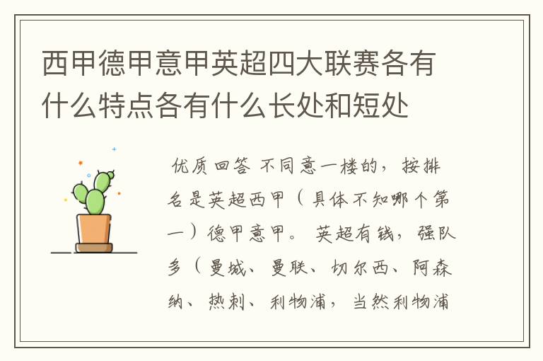 西甲德甲意甲英超四大联赛各有什么特点各有什么长处和短处