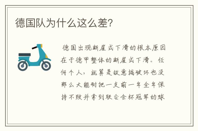 德国队为什么这么差?