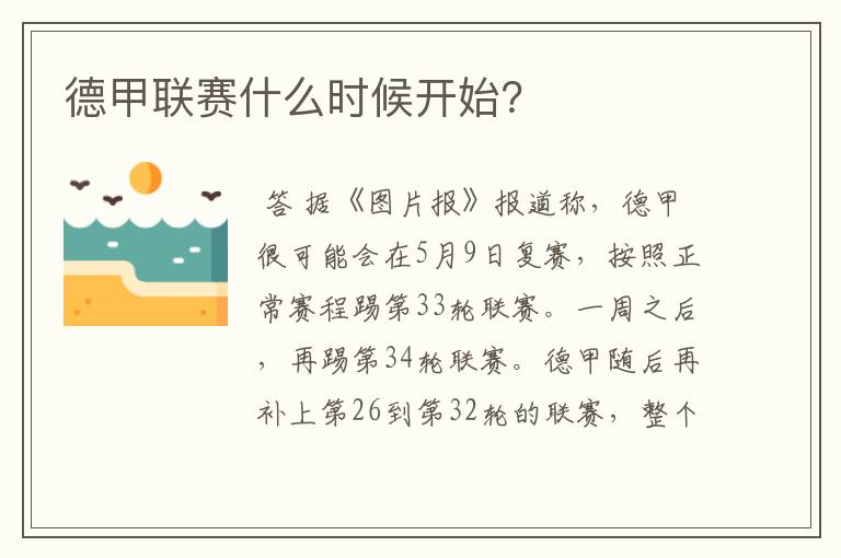 德甲联赛什么时候开始?