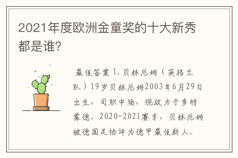 2021年度欧洲金童奖的十大新秀都是谁?