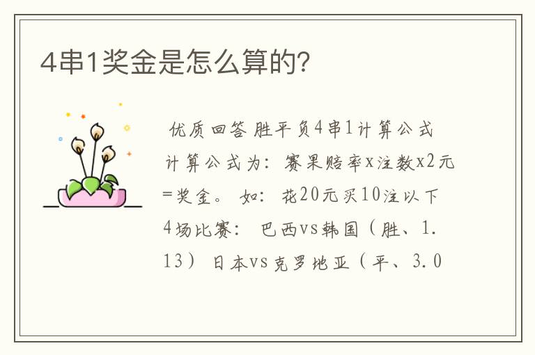 4串1奖金是怎么算的?
