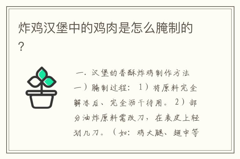 炸鸡汉堡中的鸡肉是怎么腌制的?