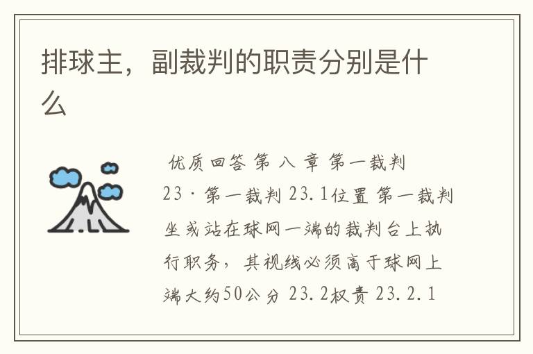 排球主,副裁判的职责分别是什么