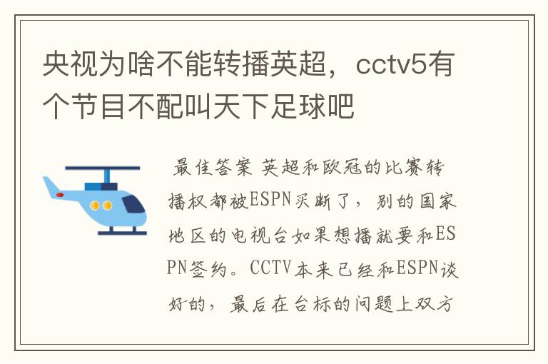央视为啥不能转播英超,cctv5有个节目不配叫天下足球吧