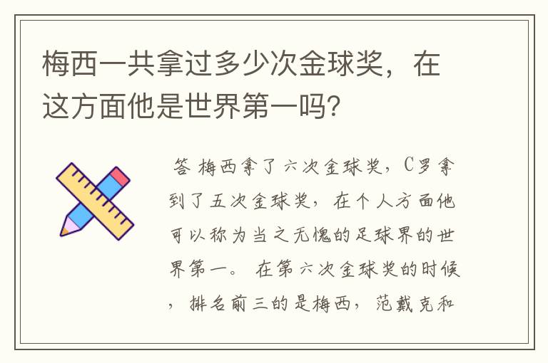 梅西一共拿过多少次金球奖,在这方面他是世界第一吗?
