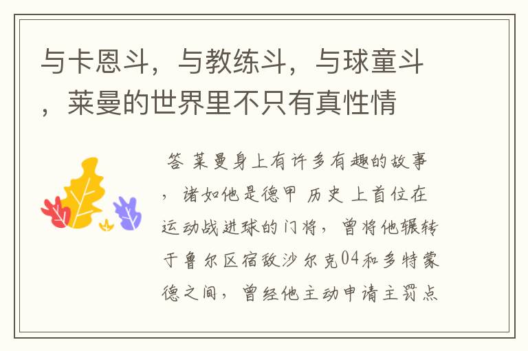 与卡恩斗,与教练斗,与球童斗,莱曼的世界里不只有真性情