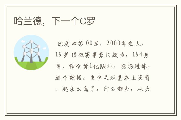 哈兰德,下一个C罗