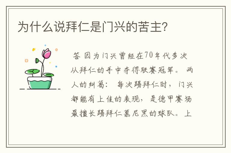 为什么说拜仁是门兴的苦主?