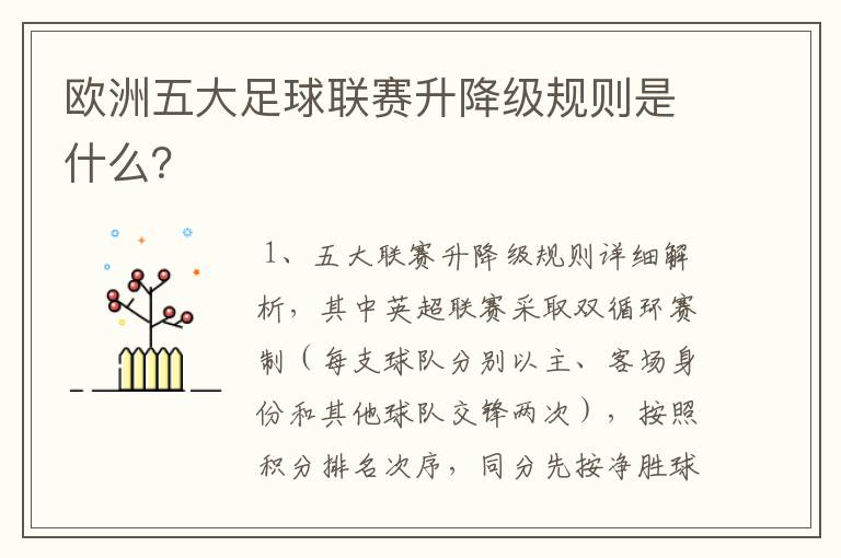 欧洲五大足球联赛升降级规则是什么?