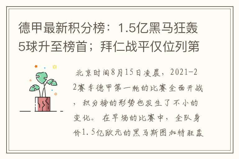 德甲最新积分榜:1.5亿黑马狂轰5球升至榜首;拜仁战平仅位列第7