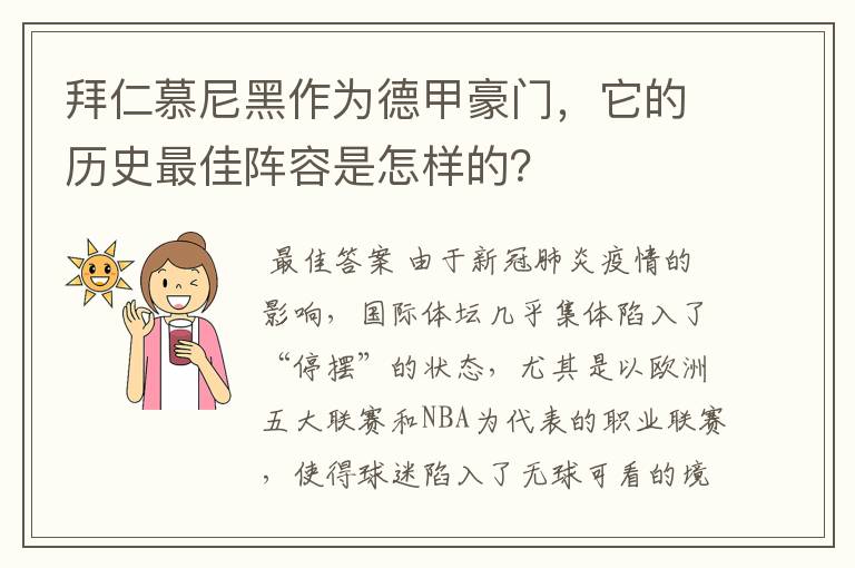 拜仁慕尼黑作为德甲豪门,它的历史最佳阵容是怎样的?